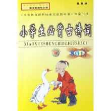 课外精读必备丛书：小学生必背古诗词80首（最新版）
