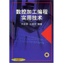 数控加工编程实用技术
