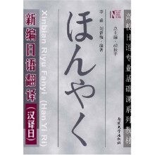 高校日语专业基础课系列教材:新编日语翻译(汉译日)