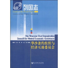 列国志：华沙条约组织与经济互助委员会
