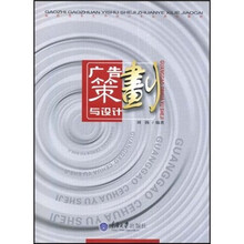 高职高专艺术设计专业系列教材:广告策划与设计