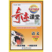 新世纪英才字·词·句·段·篇·奇迹课堂:语文(3年级)(上册)(配苏版教材)
