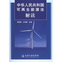 中华人民共和国可再生能源法解读