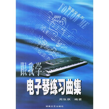跟我学电子琴练习曲集