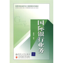 高等学校经济与工商管理系列教材：国际银行业务