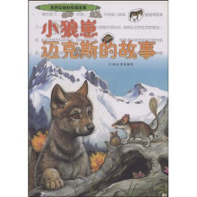 让孩子学会读故事和讲故事:小狼崽迈克斯的故事