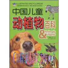 中国儿童动植物百科：哺乳家族2