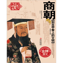 刻在甲骨上的文明:商朝