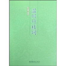 温州竹枝词