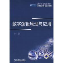 高等院校规划教材·计算机科学与技术系列：数字逻辑原理与应用