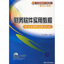 用友ERP实验中心精品教材：财务软件实用教程（用友ERP-U8.61版）（附赠DVD光盘1张）