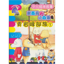 戴面具的小白狼:青岩峰部族1