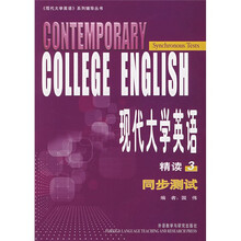 〈现代大学英语〉系列辅导丛书:现代大学英语精读3同步测试