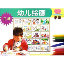 幼儿绘画（中班）（下）