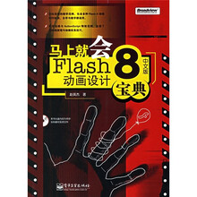 马上就会Flash 8中文版动画设计宝典(附CD-ROM光盘1张)