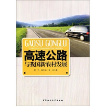 高速公路与我国新农村发展
