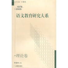 语文教育研究大系：理论卷（1978-2005）