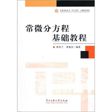 常微分方程基础教程