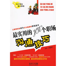 最实用的101个职场沟通技巧