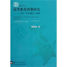 高等教育消费研究：基于学生消费者的视角