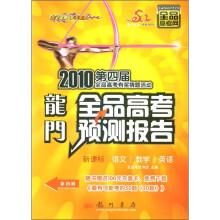 2010第四届全品高考有奖猜题活动·龙门全品高考预测报告:语文·数学·英语(新课标)(附充值卡1张)
