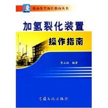 加氢裂化装置操作指南