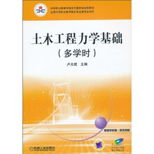 土木工程力学基础(多学时)