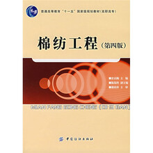 普通高等教育“十一五”国家级规划教材:棉纺工程(高职高专)(第4版)