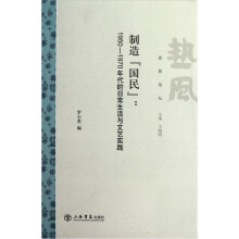 制造“国民”：1950-1970年代的日常生活与文艺实践