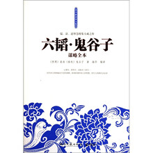 六韬：鬼谷子谋略全本