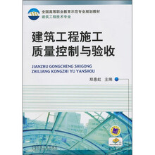 全国高等职业教育师范专业规划教材·建筑工程技术专业：建筑工程施工质量控制与验收