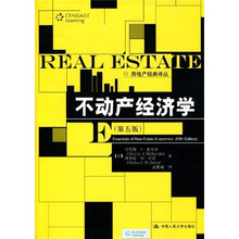 不动产经济学（第5版）