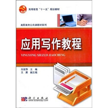 应用写作教程