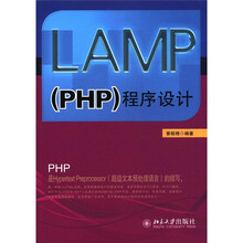 LAMP（PHP）程序设计（附CD-ROM光盘1张）