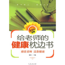 给老师的健康枕边书