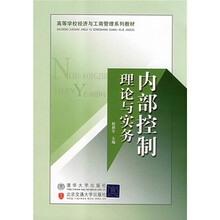 高等学校经济与工商管理系列教材：内部控制理论与实务