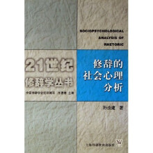 修辞的社会心理分析