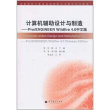 计算机辅助设计与制造（Pro/ENGINEER Wildfire 4.0中文版）