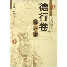 德行卷解读本/德义经典系列读本