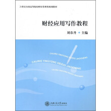 财经应用写作教程