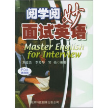 阅学阅妙面试英语