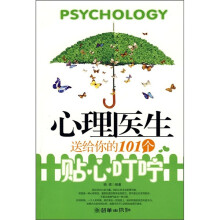 心理医生送给你的101个贴心叮咛