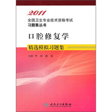 口腔修复学精选模拟习题集