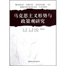 马克思主义形势与政策观研究