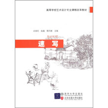 高等学校艺术设计专业课程改革教材:速写