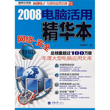 2008电脑活用精华本（网络·安全特辑）