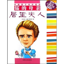镭的母亲居里夫人