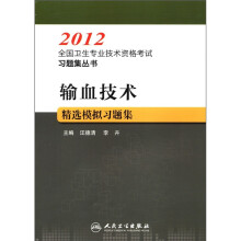 2012全国卫生专业技术资格考试习题集丛书:输血技术精选模拟习题集