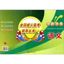 全国成人高考指导丛书:模拟冲刺(语文)