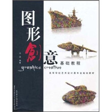 高等学校艺术设计类专业规划教材：图形创意基础教程